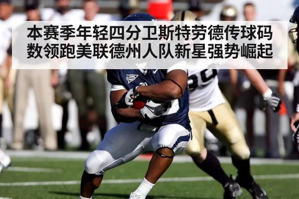 本赛季年轻四分卫斯特劳德传球码数领跑美联德州人队新星强势崛起