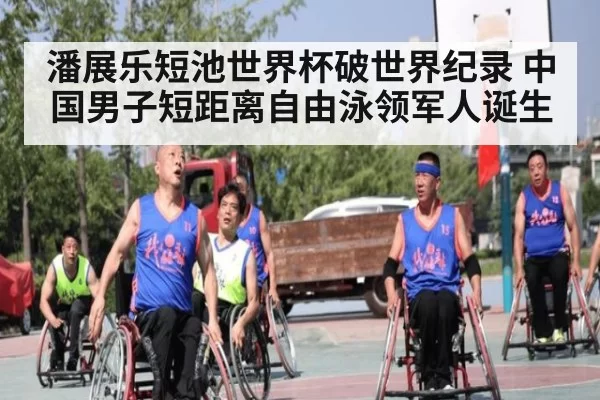 潘展乐短池世界杯破世界纪录 中国男子短距离自由泳领军人诞生
