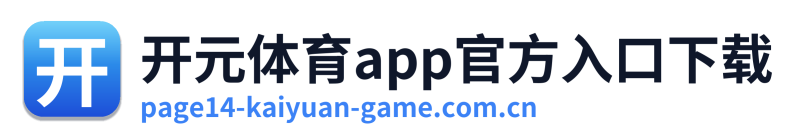 开元体育app官方入口下载